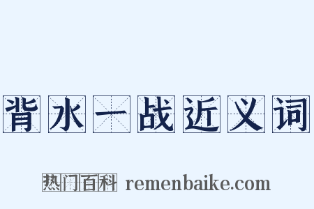 背水一战近义词是什么意思的图片